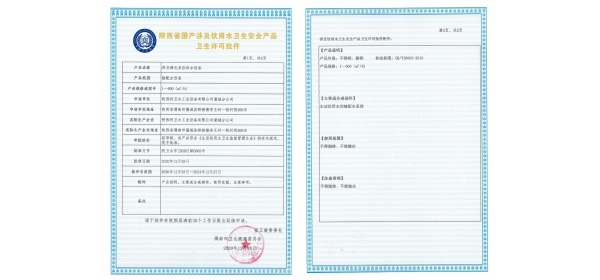 無(wú)負(fù)壓供水設(shè)備衛(wèi)生許可批件